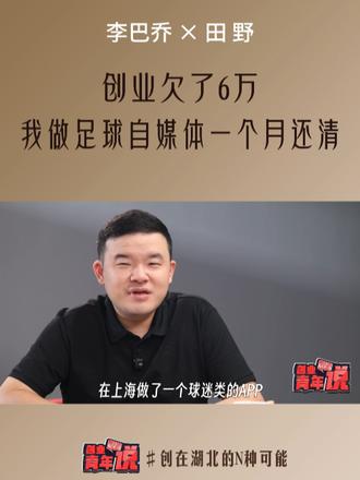 创业欠了6万，我做足球自媒体一个月还清 #创在湖北的N种可能