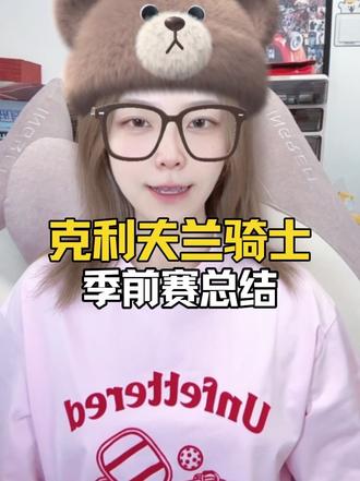 骑士队季前赛总结