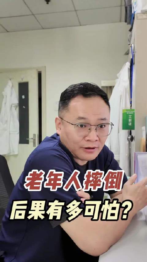 老年人摔倒后身体断崖式衰退真相  ​​​