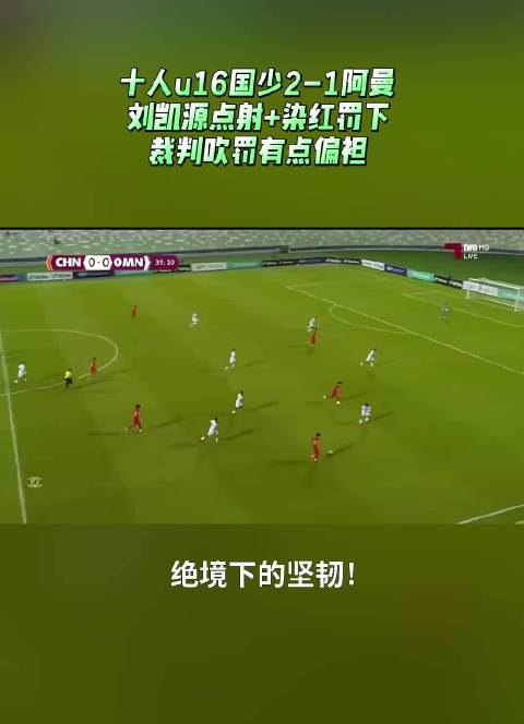 10个人打还能赢！刘凯源先进球，结果莫名其妙吃了张红牌被罚下，彭显宸又头球顶进一个