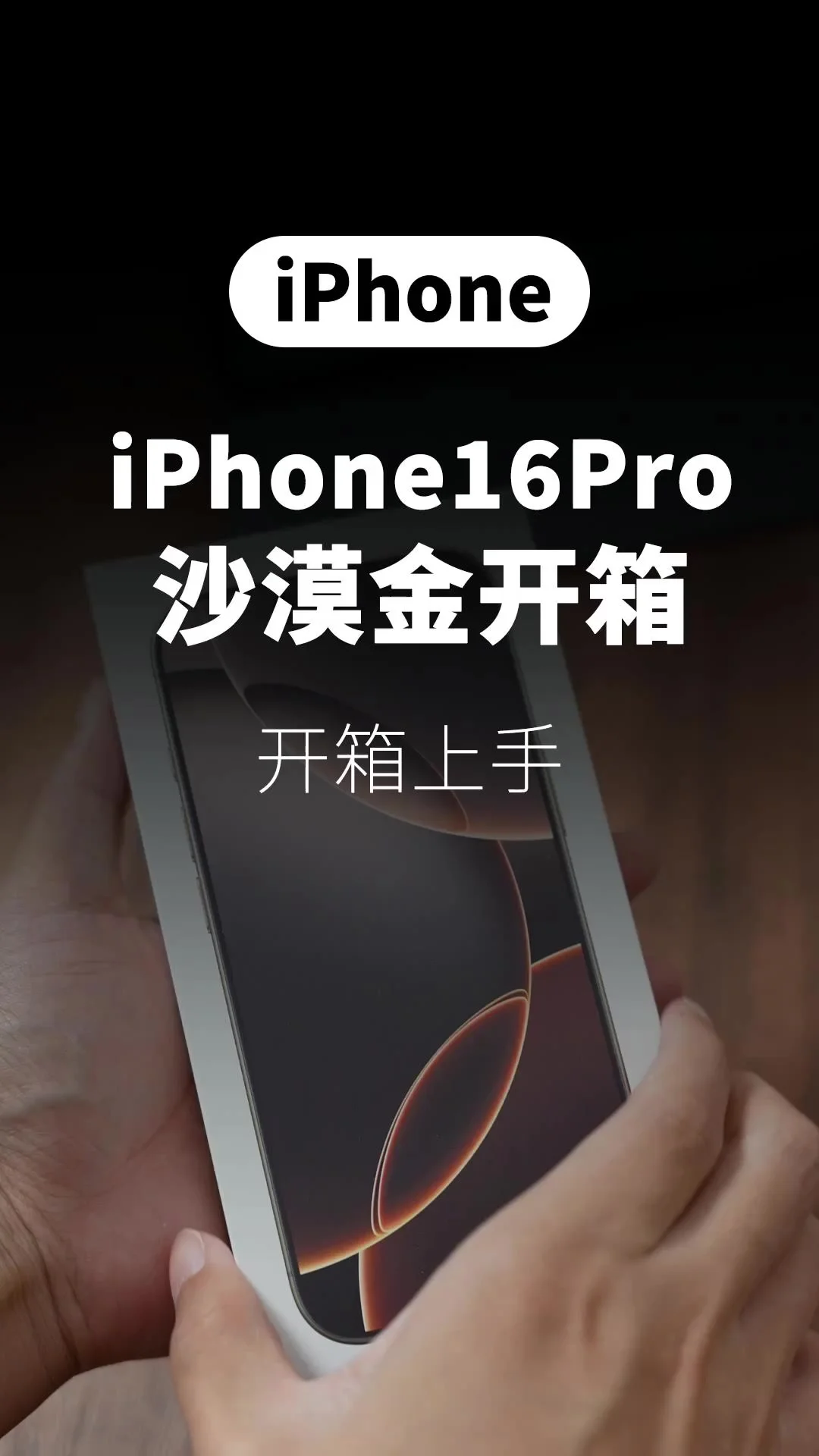 iPhone16Pro 沙漠金开箱上手❗️