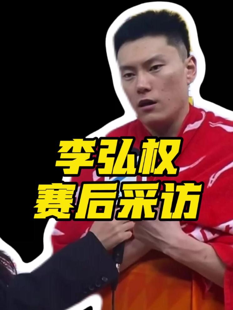 李弘权滑翔劈扣砍下27分，三分12中7，赛后采访谈自己的劈扣以及自己的表现。