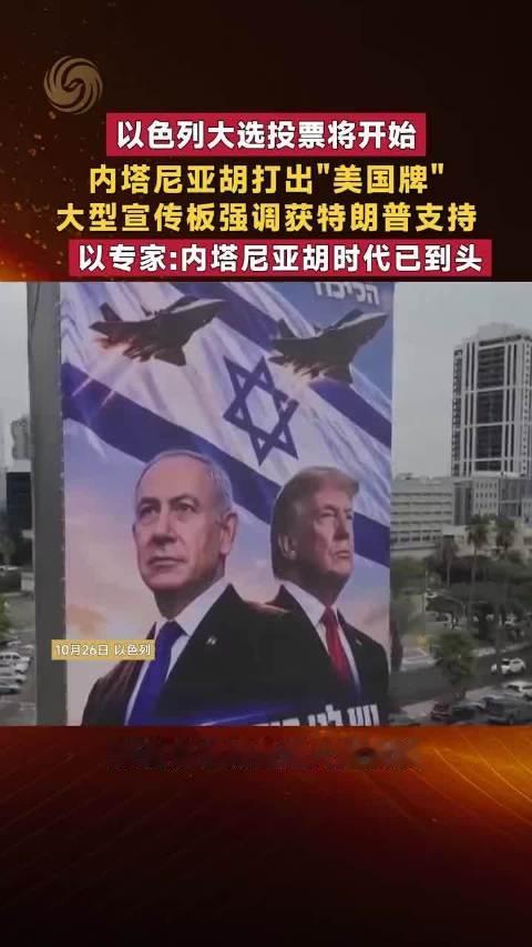 以色列大选投票将开始 内塔尼亚胡打出"美国牌" 大型宣传板强调获特朗普支持 以专家:内塔尼亚胡时代已
