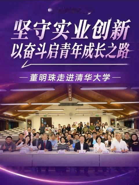 5月22日，格力电器董事长董明珠走进清华，为同学们带来了一场特别的公开课！董明珠用格力电器35年的奋