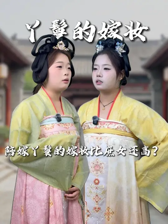 古代陪嫁丫鬟的嫁妆竟然比庶女还高？