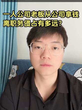 一人公司老板从公司拿钱，离职务侵占有多远？