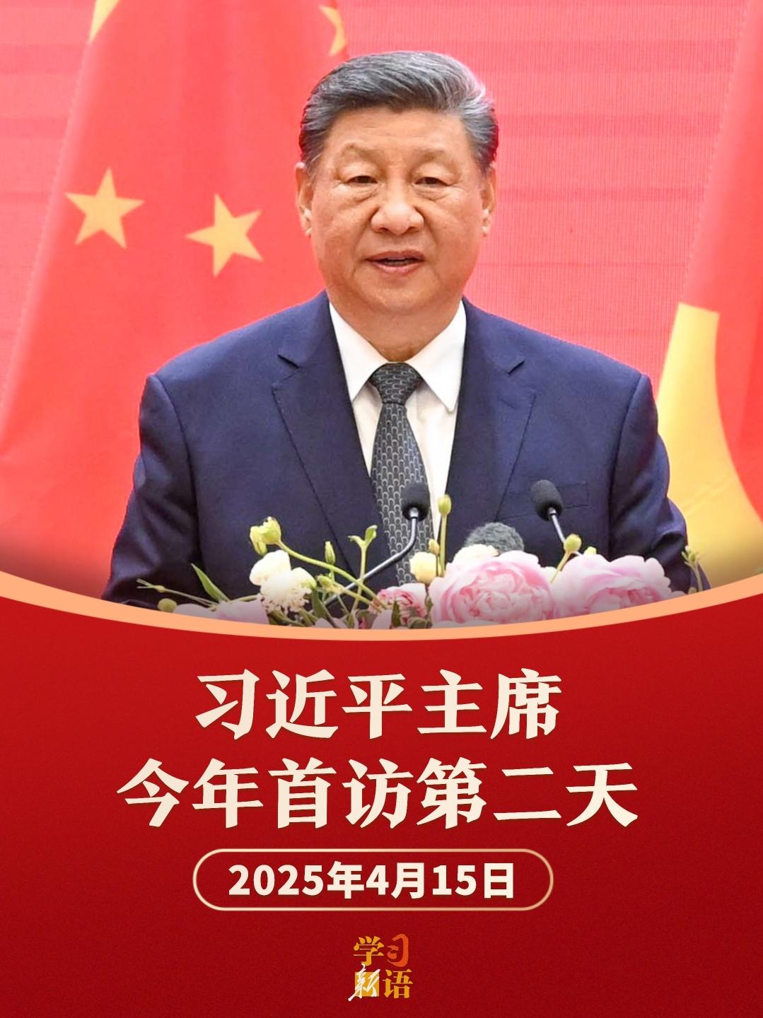 学习新语｜影像速览！习主席今年首访第二天