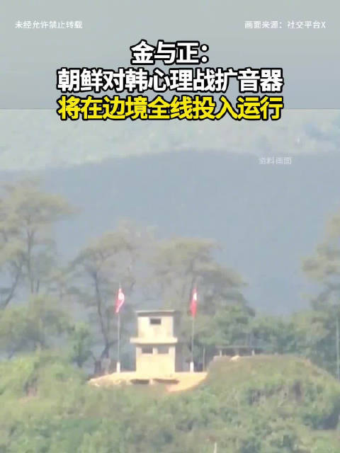 #朝鲜对韩心理战扩音器全线运行# 据朝中社21日报道，朝鲜劳动党中央委员会部长金与正当天发表谈话说