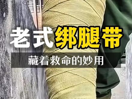 为什么老一辈的士兵行军非要绑腿