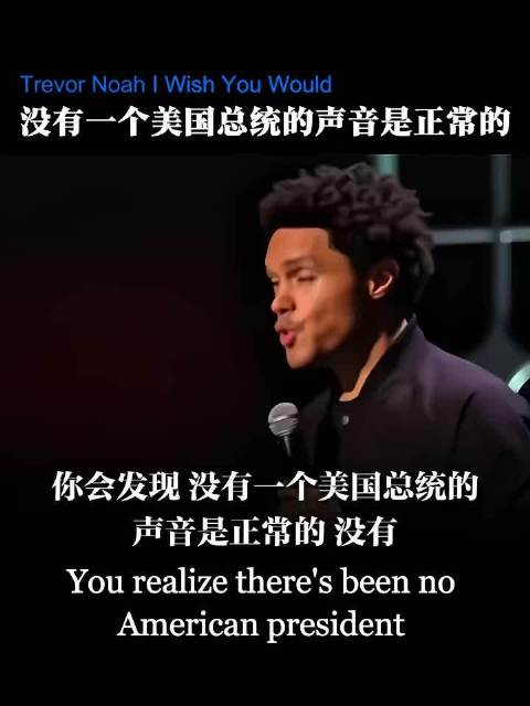崔娃脱口秀调侃历届美国总统声音[点赞]一开口没想到居然这么像