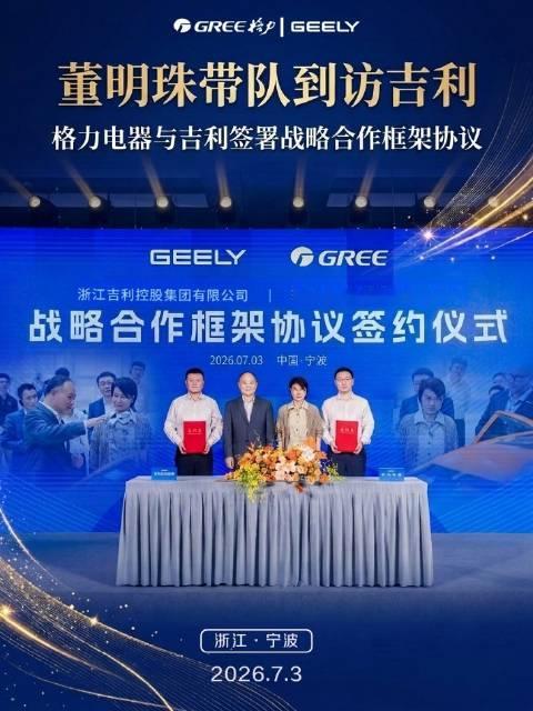 格力&吉利签署战略合作框架协议 | 7月3日，格力电器董事长董明珠率队格力到访吉利全球全域安全中心，