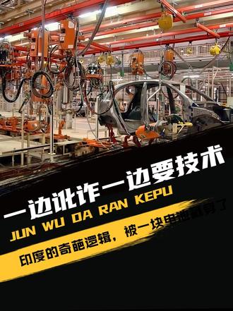 一边讹诈一边要技术，印度的奇葩逻辑，被一块电池戳穿了