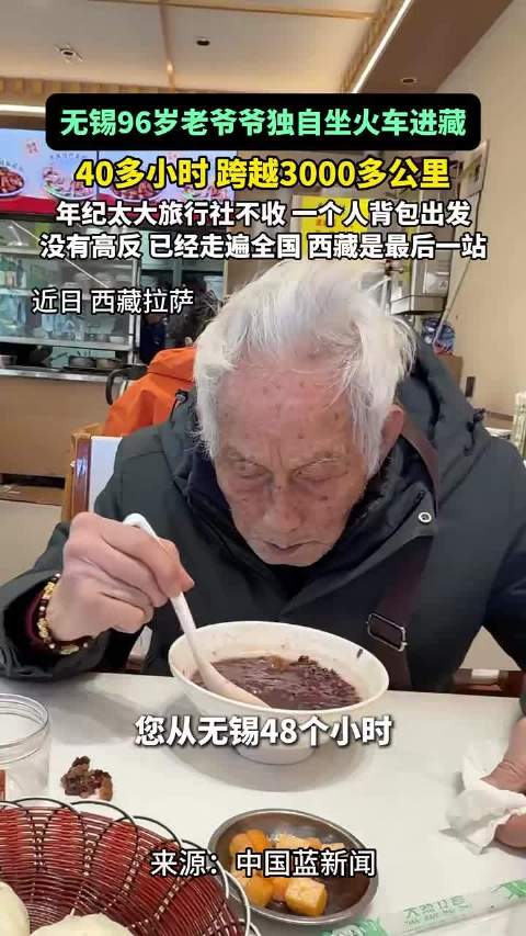 我老了也要这样！ 无锡96岁老爷爷独自坐40多小时火车进藏无锡96岁老爷爷独自坐40多小时火车进藏！