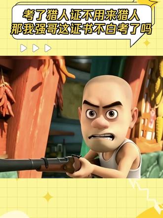 当年禁猎日结束可是帽子叔叔亲手给你强哥发的枪啊