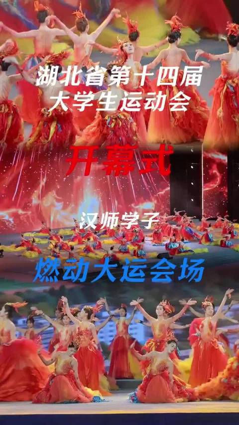 #湖北大运会尽显青春风采##湖北伢共赴青春体育盛会# 当青春遇上体育，一场活力满满的盛会就此开启！[