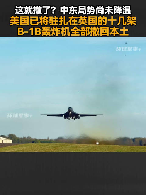 这就撤了？中东局势尚未降温，美国已将驻扎在英国的十几架B-1B轰炸机全部撤回本土