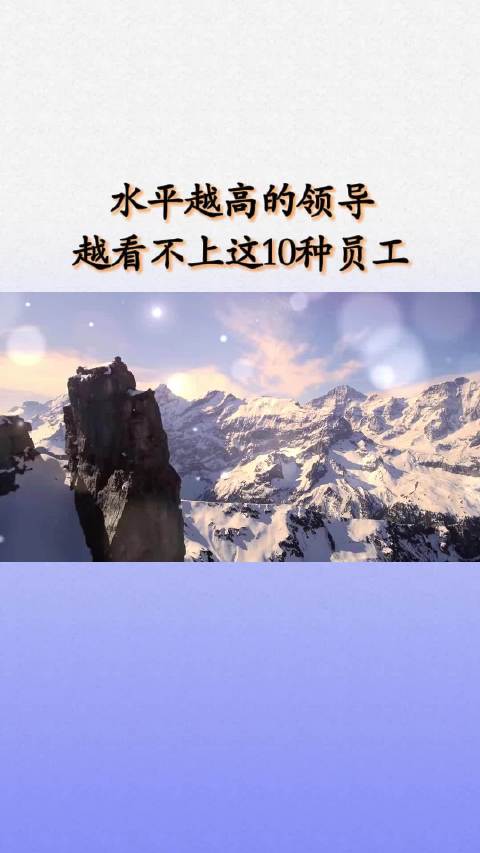 在单位，领导最瞧不起的16种人:第一:  胆小怕事，畏畏缩缩第二:  心思柔软，拖泥带水第三：爱找借