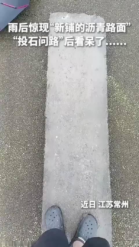雨后出现奇特一幕，乍看是刚铺好的沥青路，一块石头扔下去才发现不对 ！