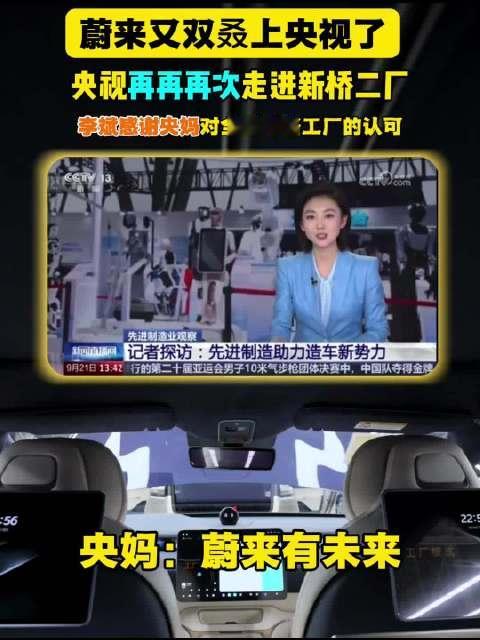 蔚来又双叒上央视了 央视再再再再次走进新桥二厂 李斌感谢央妈对全球灯塔工厂的认可#央视##蔚来##李