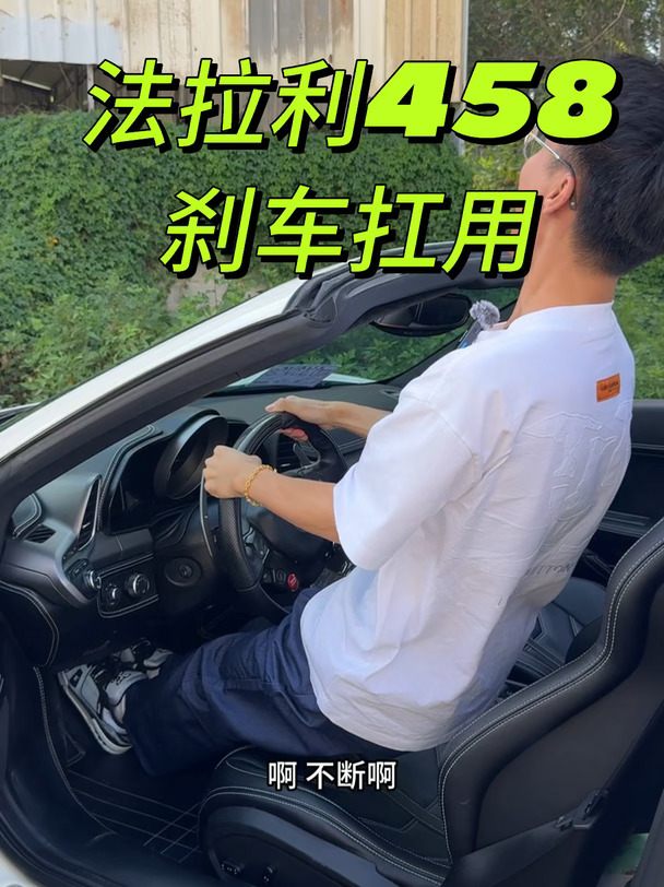 法拉利458spider刹车使用