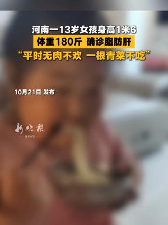 河南一13岁女孩身高1米6，体重180斤，确诊脂肪肝，“平时无肉不欢 一根青菜不吃”。#脂肪肝 #河