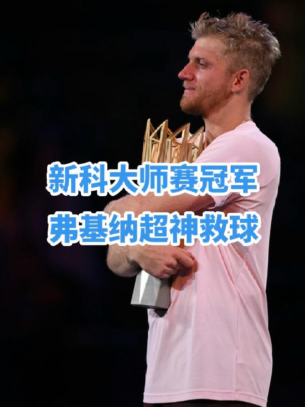来看看新科大师赛冠军弗基纳的倒地救球破发关键分，这肌肉协调性绝了！这分也成为了比赛的转折点，最终他2