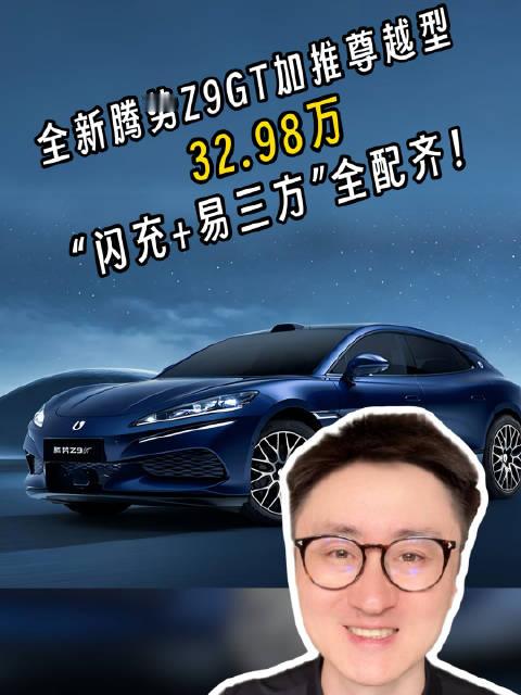 全新腾势Z9GT易三方闪充尊越型，32.98万“闪充+易三方”全配齐！#全新腾势Z9GT##全新腾势
