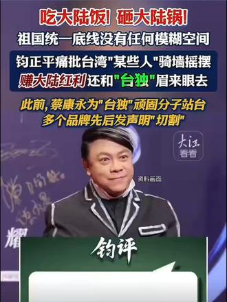 吃大陆饭!砸大陆锅!祖国统一底线没有任何模糊空间钧正平痛批 吃大陆饭!砸大陆锅!祖国统一底线没有任何