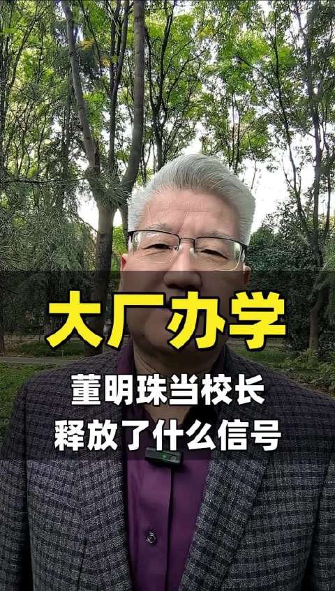 董明珠当校长，4天8000人报名，释放了什么信号？#大厂办学 #技能为王 #人才错配 #就业确定性