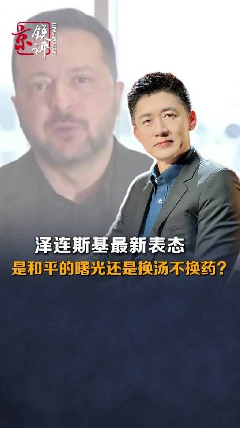 #泽连斯基表态未必是俄乌和平曙光#【泽连斯基最新表态，是和平的曙光还是换汤不换药？】泽连斯基表态可在