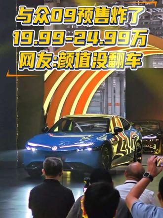 价格掀桌子？ 与众09晴海蓝好看吗？大众安徽这款新车预售价贵吗？