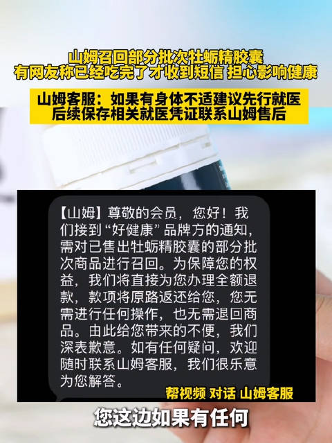 #山姆召回牡蛎精有人吃完才收到通知# 【山姆召回部分批次牡蛎精胶囊，有网友称已经吃完了才收到短信，担