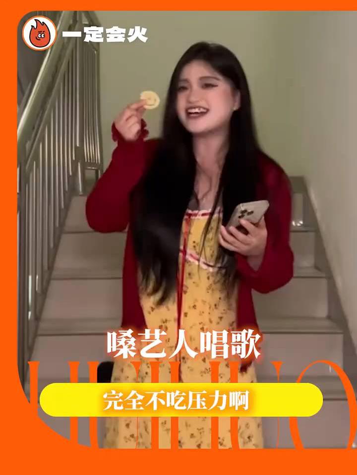 嗓艺人唱歌、整活两不耽误啊