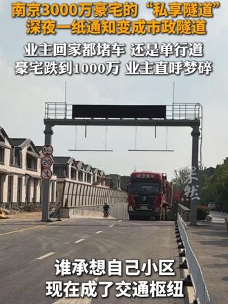 南京3000万豪宅的“私享隧道” 深夜一纸通知变成市政隧道 业主回家都堵车 还是单行道 豪宅跌到10