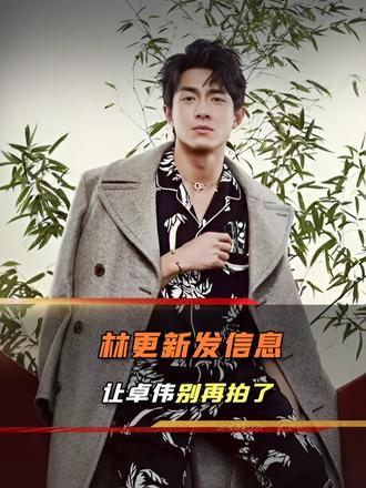 卓伟节目爆料，林更新私信求别拍，幽默调侃自己要变情圣