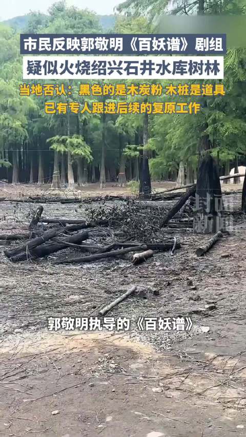 【#当地回应郭敬明执导剧组疑烧树#】#当地跟进百妖谱拍摄地后续复原#10月18日，有浙江绍兴市民发视