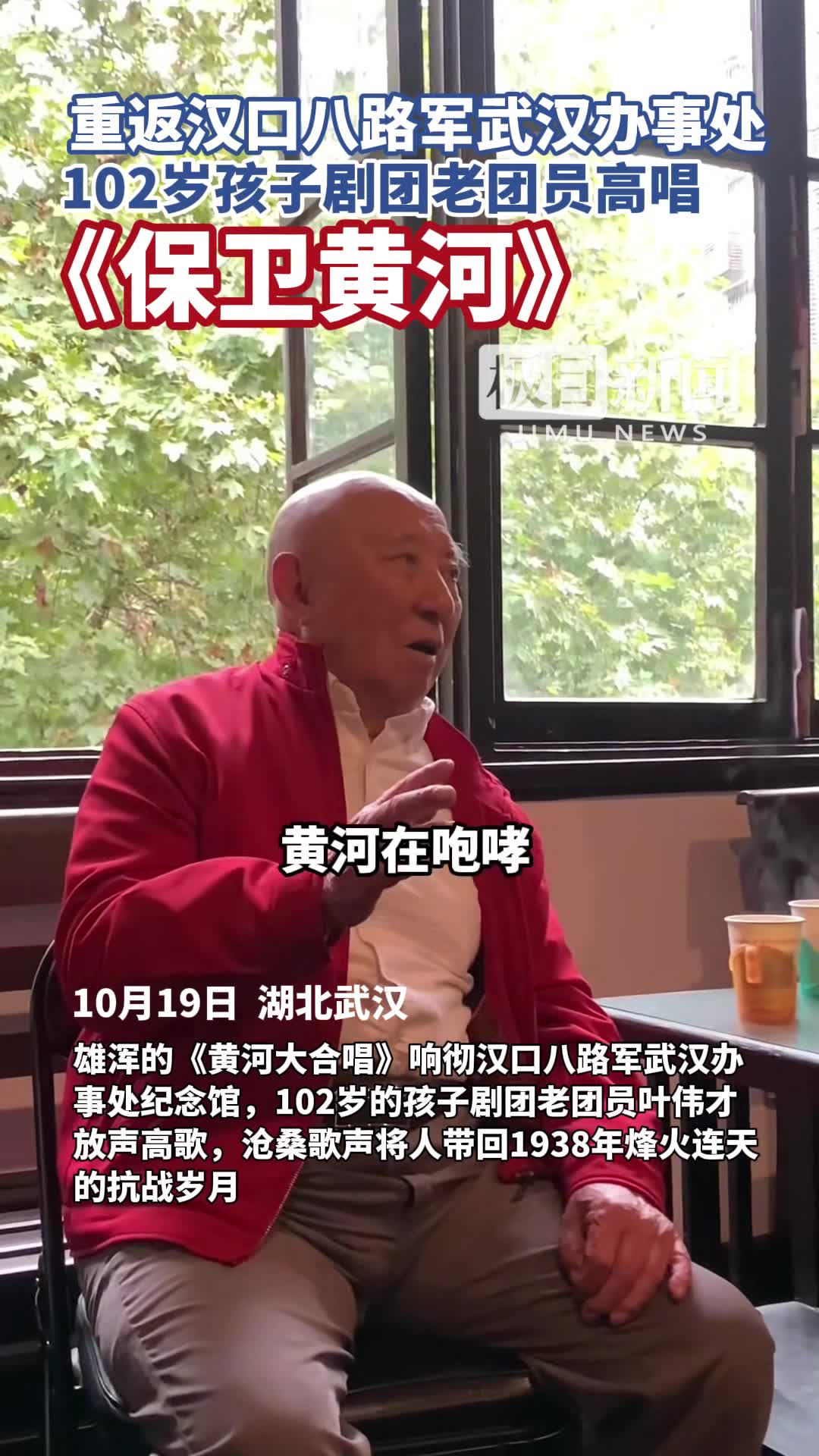 重返八路军武汉办事处纪念馆，102岁孩子剧团老团员高唱《保卫黄河》