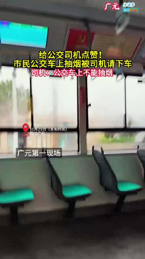 #广元身边事# 广元：市民公交车上抽烟被司机请下车，司机：公交车上不能抽烟