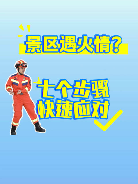 【#五一防火求生指南#】#全球游客共赏大美中国#假如在景区遇到火灾该如何逃生自救？别慌！记住@钦州消