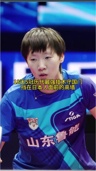 王曼昱乒乓球技术堪称历代最强，也是是日本队最忌惮的对手。攻防几乎无漏洞男乒底子，王曼昱让日乒“从根本