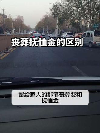 丧葬抚恤金的区别！