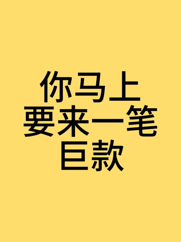 你马上要来一笔巨款