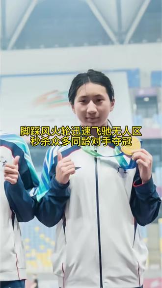 步频很快下一个陈妤颉？短跑人才厚度确实全国第一上身很稳定飞驰无人区，这恐怖的步频让所有人都汗颜了