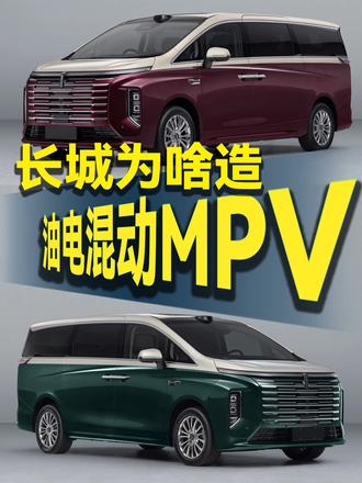 正面对抗合资？不走捷径？长城居然造了油电混动MPV