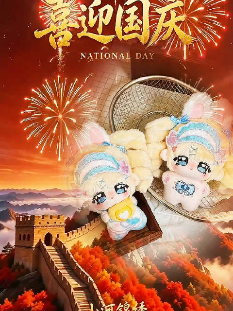 国庆快乐 带一只鑫德瑞拉走吧