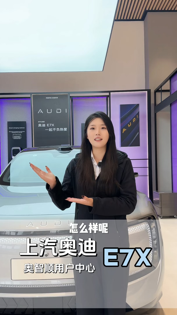 纯电SUV选奥迪E7X，智驾提前预判风险，硬核车身兜底安全，出行更踏实！#奥迪E7X  #一起不负热