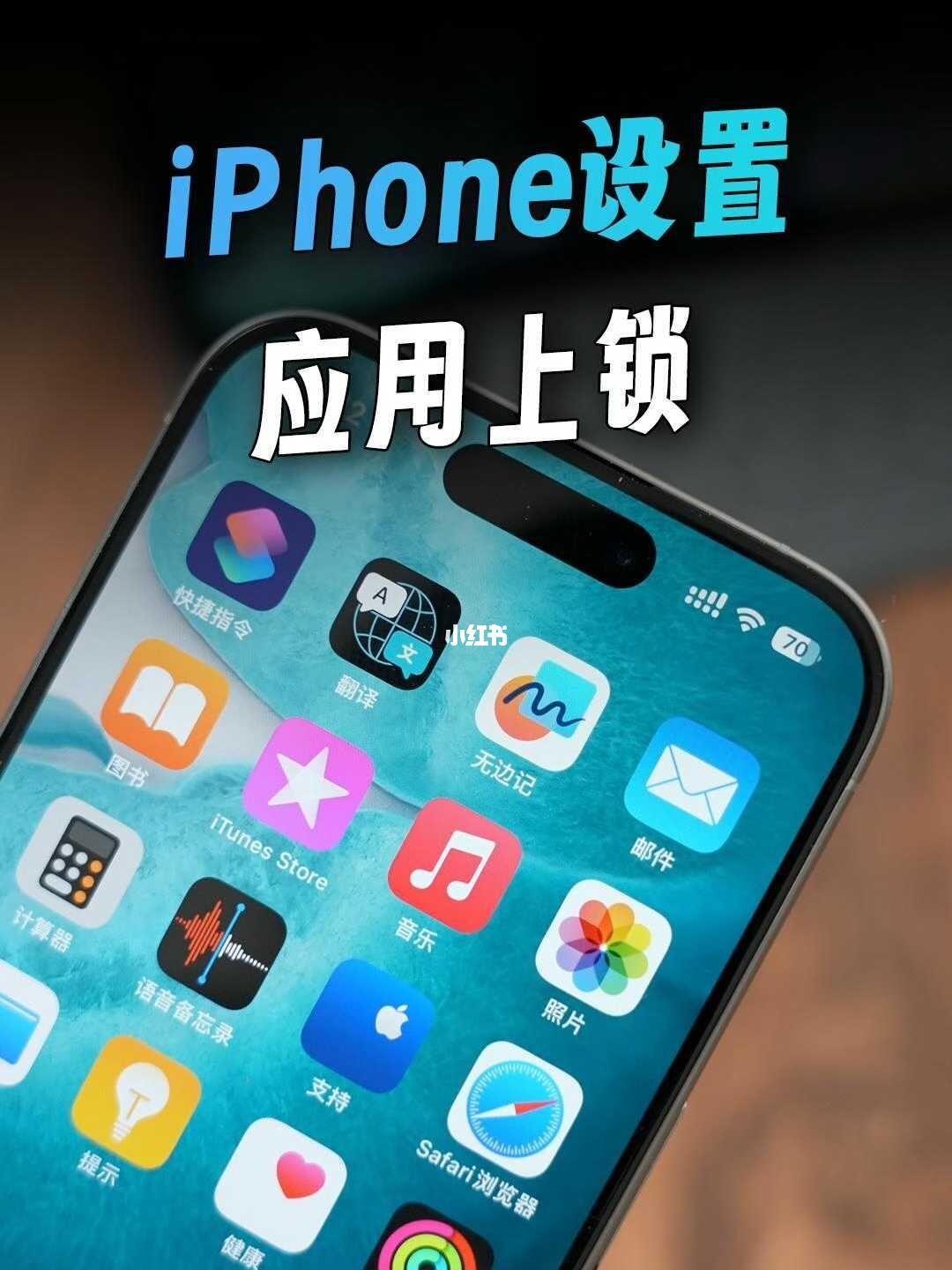 30秒教你iPhone设置应用上锁功能