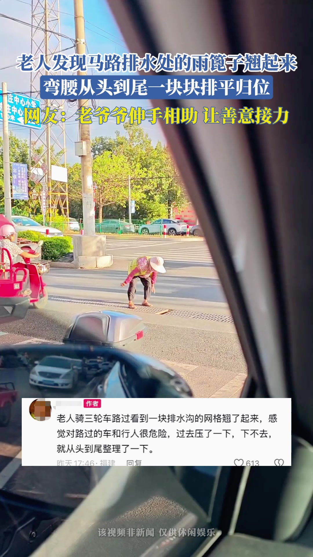 老人发现马路排水处的雨篦子翘起来，弯腰从头到尾一块块排平归位，网友：老爷爷伸手相助，让善意接力