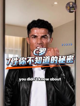 C罗你不知道的秘密。