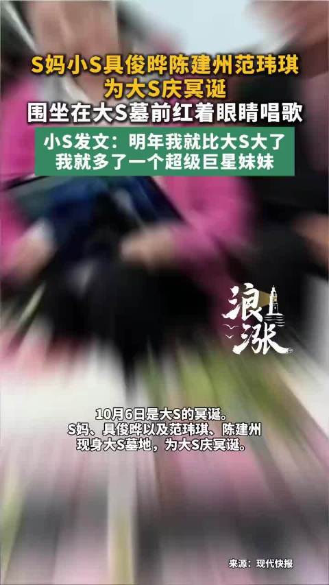 #小S与S妈具俊晔去墓地为大S庆冥诞# 风雨相伴，一行人赴墓园赴一场生日之约。小S、S妈、具俊晔还有